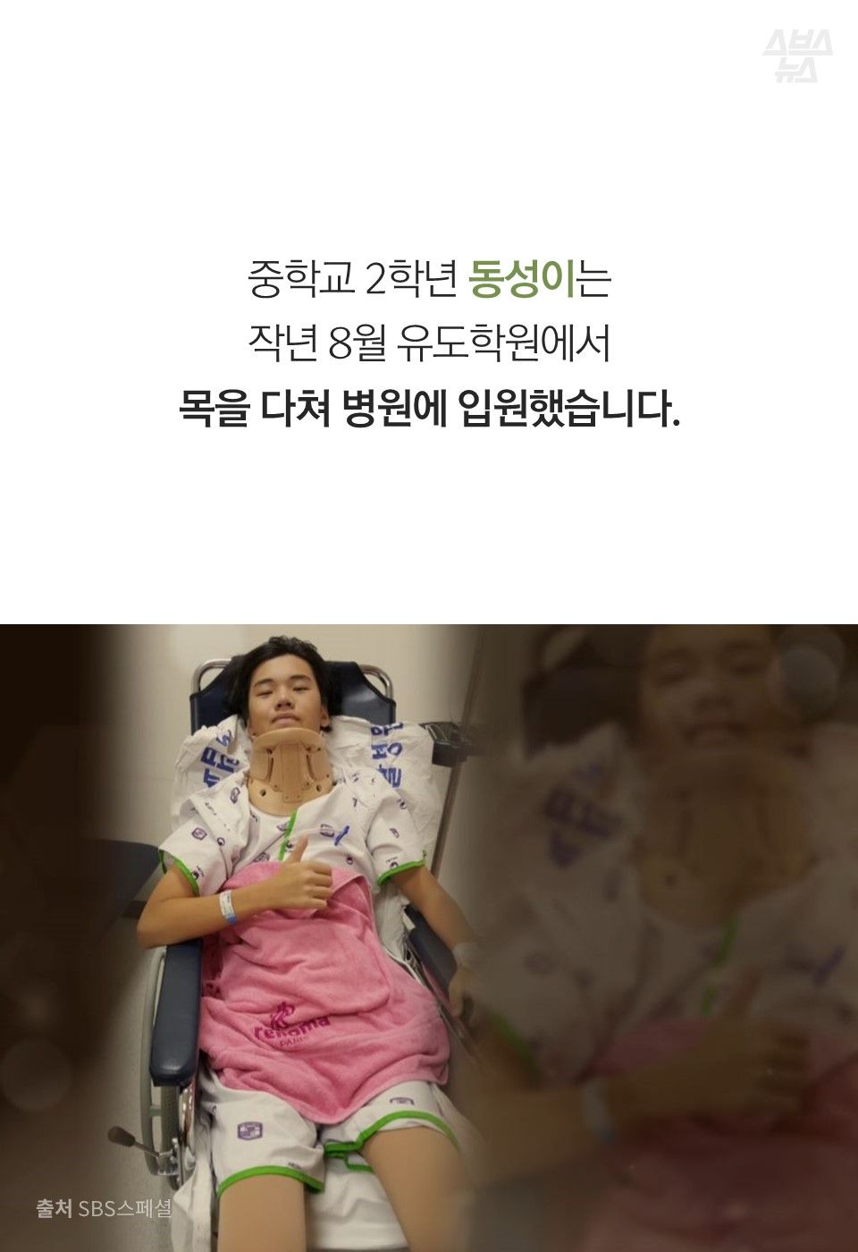 중학교 2학년 동성이는 작년 8월 유도학원에서 목을 다쳐 병원에 입원했습니다.