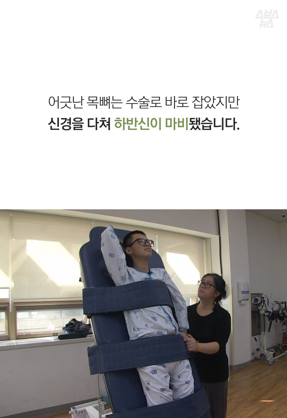 어긋난 목뼈는 수술로 바로 잡았지만 신경을 다쳐 하반신이 마비됐습니다.
