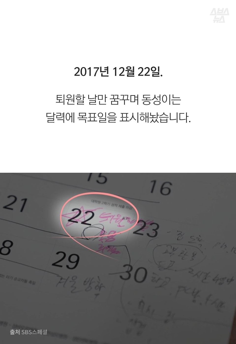 2017년 12월 22일.
퇴원할 날만 꿈꾸며 동성이는 달력에 목표일을 표시해놨습니다.