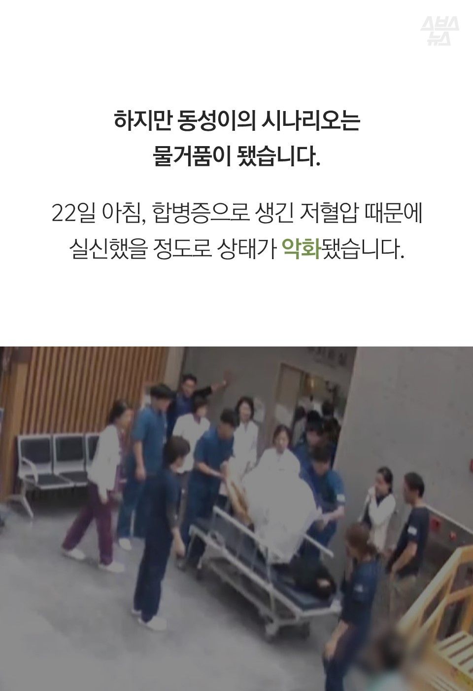 하지만 동성이의 시나리오는 물거품이 됐습니다. 22일 아침, 합병증으로 생긴 저혈압 때문에 실신했을 정도로 상태가 악화됐습니다.