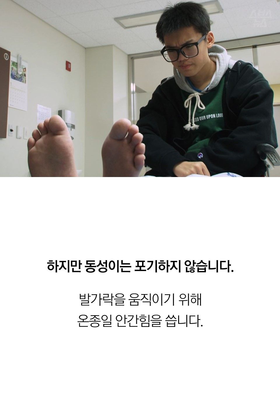 하지만 동성이는 포기하지 않습니다. 발가락을 움직이기 위해 온종일 안간힘을 씁니다.