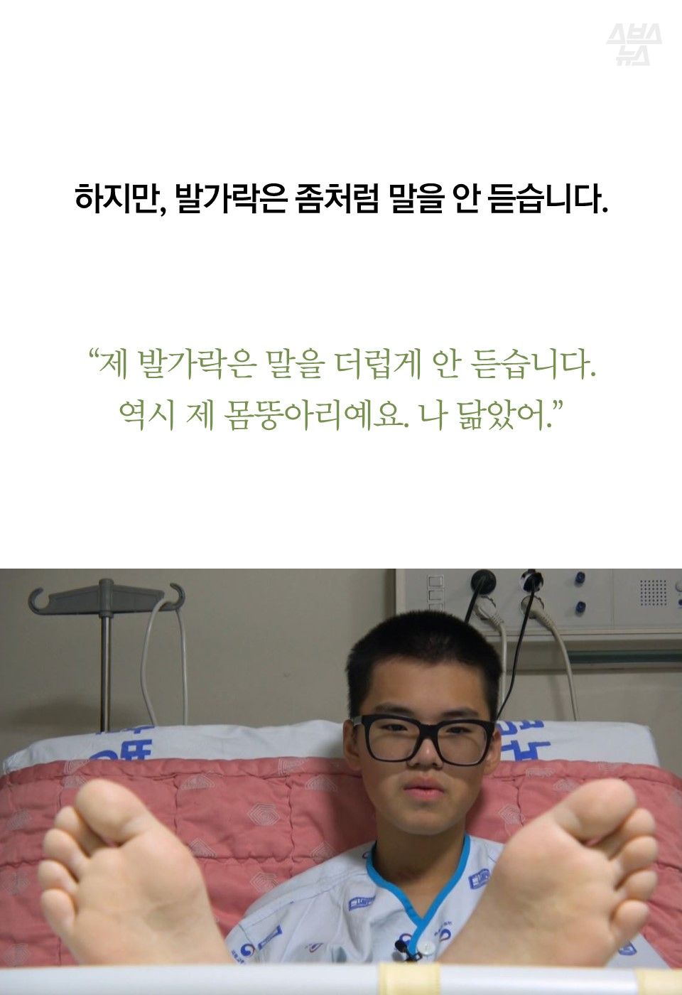“제 발가락은 말을 더럽게 안 듣습니다. 역시 제 몸뚱아리예요. 나 닮았어.”
하지만, 발가락은 좀처럼 말을 안 듣습니다.