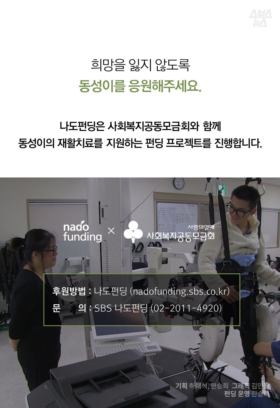 희망을 잃지 않도록 동성이를 응원해주세요.
나도펀딩은 사회복지공동모금회와 함께 동성이의 재활치료를 지원하는 펀딩 프로젝트를 진행합니다.