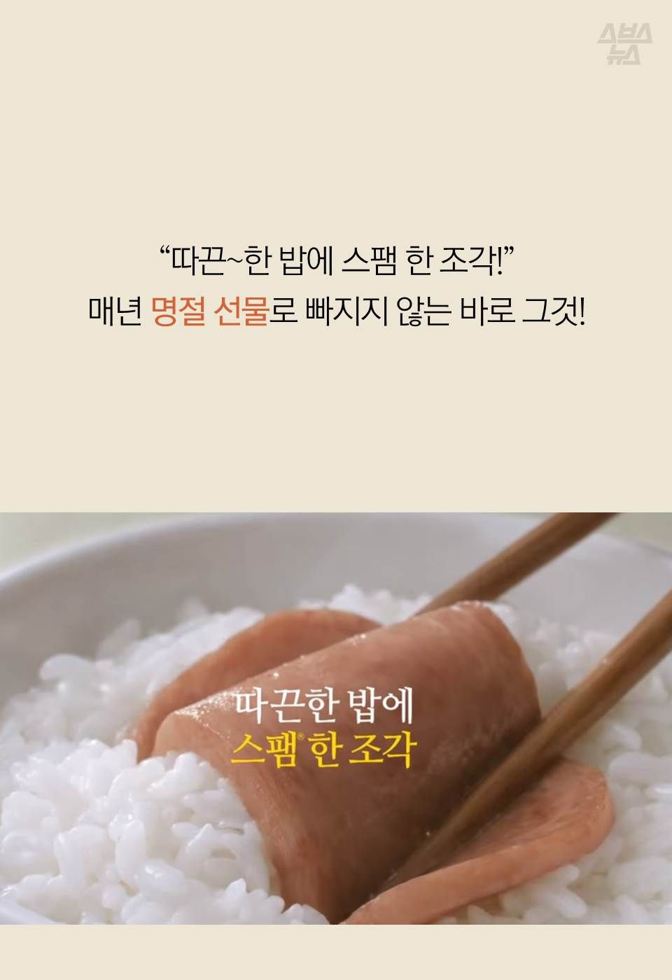 “따끈~한 밥에 스팸 한 조각!”
매년 명절 선물로 빠지지 않는 바로 그것!