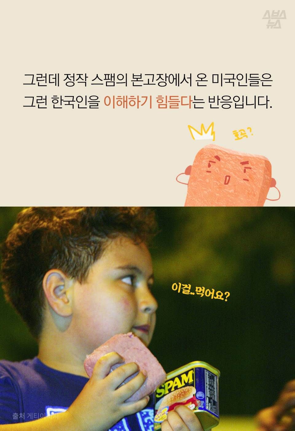 그런데 정작 스팸의 본고장에서 온 미국인들은 그런 한국인을 이해하기 힘들다는 반응입니다.