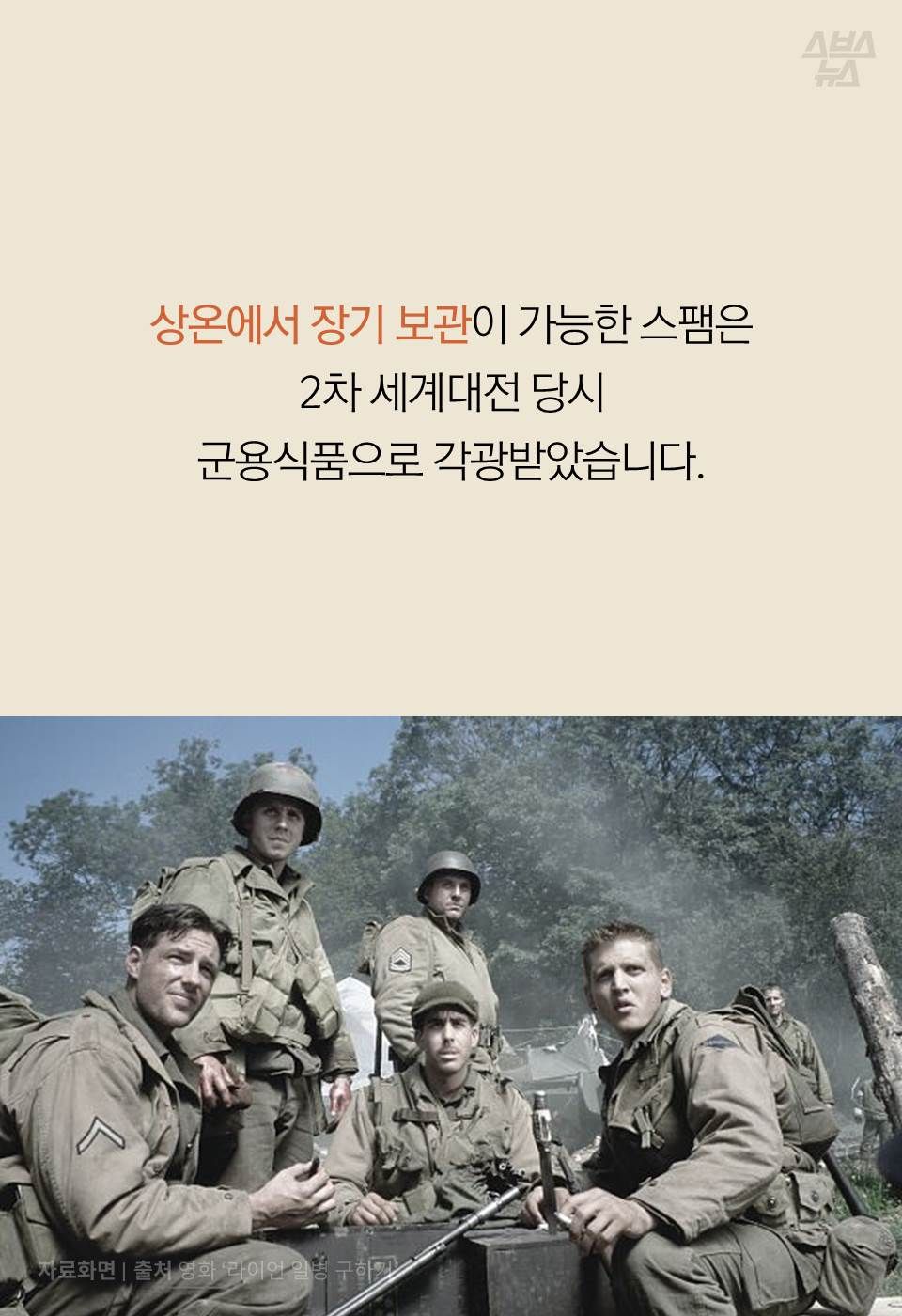 상온에서 장기 보관이 가능한 스팸은
2차 세계대전 당시 군용식품으로 각광받았습니다.