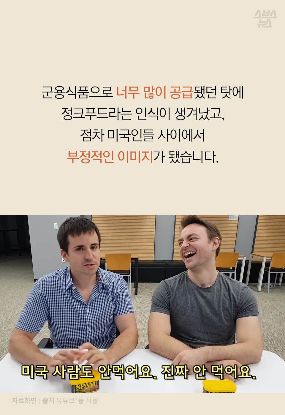 군용식품으로 너무 많이 공급됐던 탓에 정크푸드라는 인식이 생겨났고,
점차 미국인들 사이에서 부정적인 이미지가 됐습니다.
