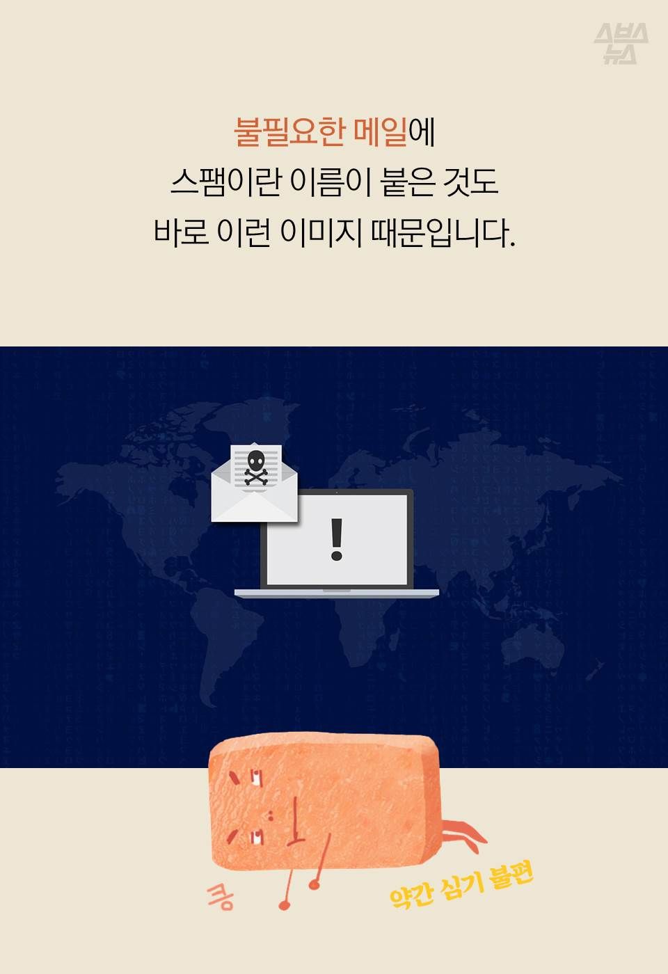불필요한 메일에 스팸이란 이름이 붙은 것도
바로 이런 이미지 때문입니다.