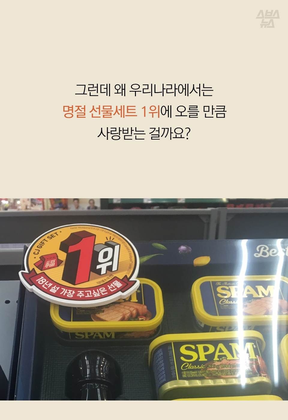 그런데 왜 우리나라에서는 명절 선물세트 1위에 오를 만큼
사랑받는 걸까요?