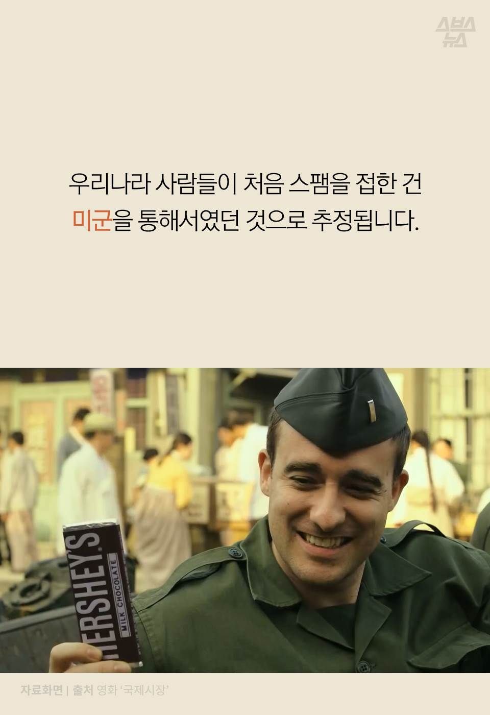 우리나라 사람들이 처음 스팸을 접한 건
미군을 통해서였던 것으로 추정됩니다.