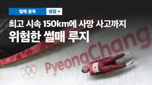 [평창+] 최고 시속 150㎞에 사망 사고까지…위험한 썰매 루지