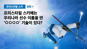 [평창+] 프리스타일 스키에는 우리나라 선수 이름을 딴 '○○○○' 기술이 있다?