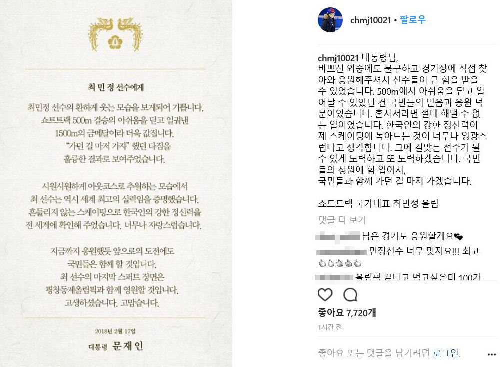 문 대통령 축사에 답하는 최민정 (사진=연합뉴스)