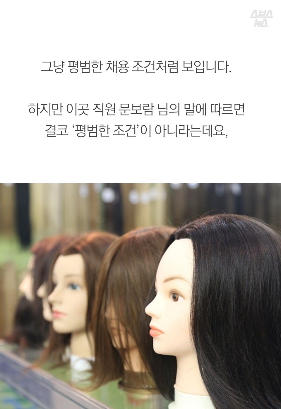 그냥 평범한 채용 조건처럼 보입니다.
하지만 이곳 직원 문보람 님의 말에 따르면
결코 ‘평범한 조건’이 아니라는데요,