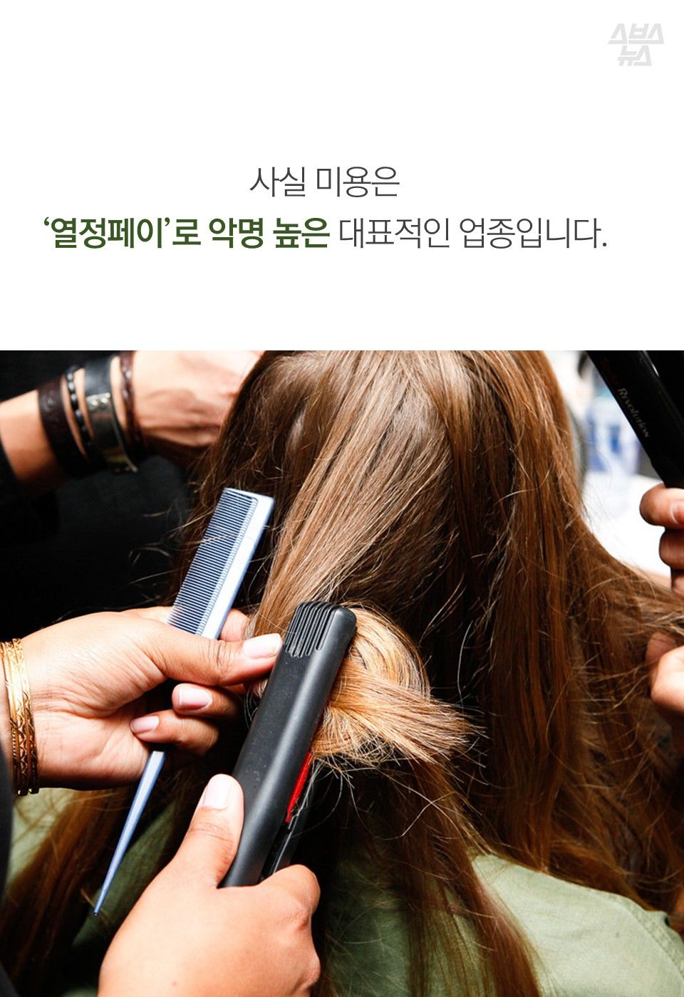 사실 미용은
‘열정페이’로 악명 높은 대표적인 업종입니다.