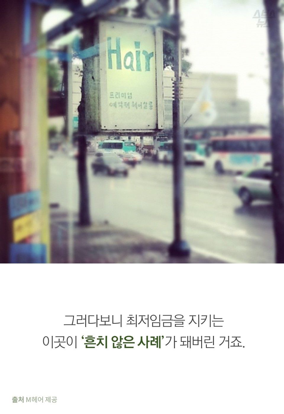 그러다보니 최저임금을 지키는
이곳이 ‘흔치 않은 사례’가 돼버린 거죠.