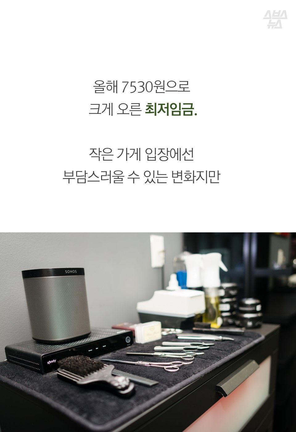 올해 7530원으로
크게 오른 최저임금.
작은 가게 입장에선
부담스러울 수 있는 변화지만