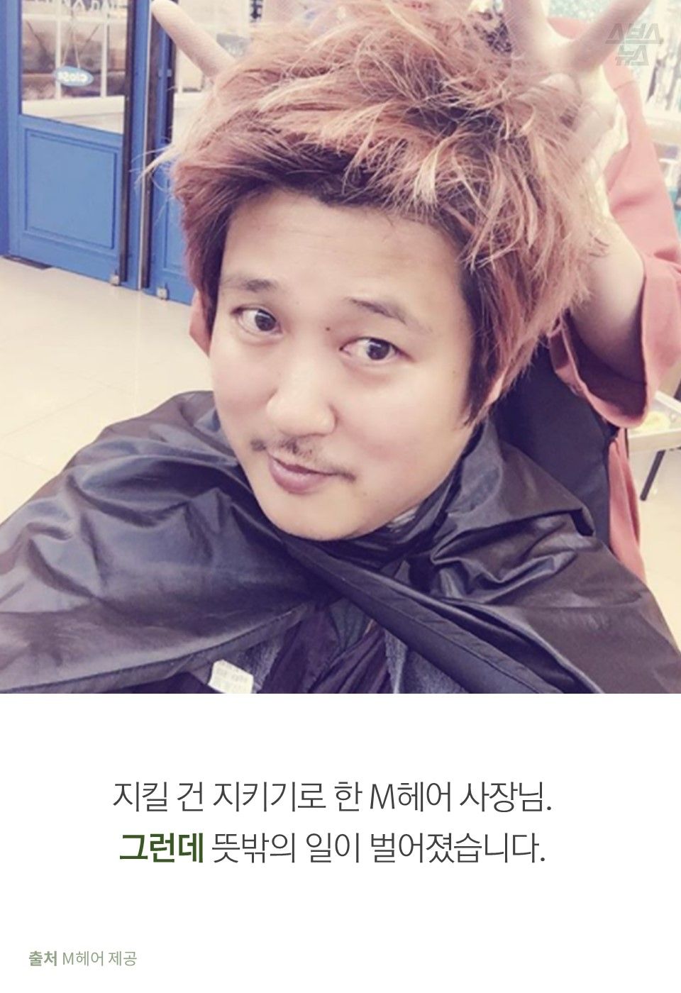 지킬 건 지키기로 한 M헤어 사장님.
그런데 뜻밖의 일이 벌어졌습니다.