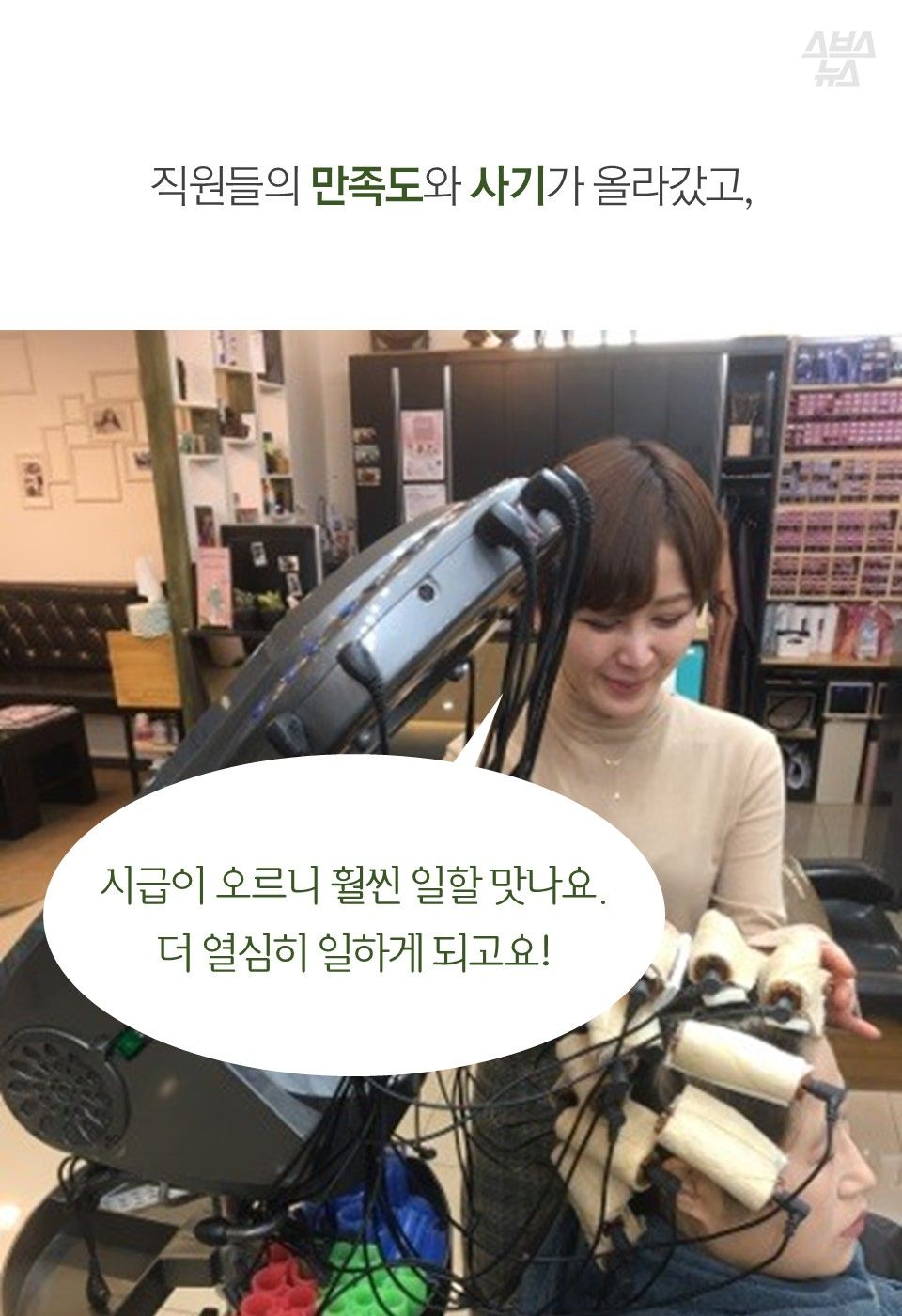 직원들의 만족도와 사기가 올라갔고,