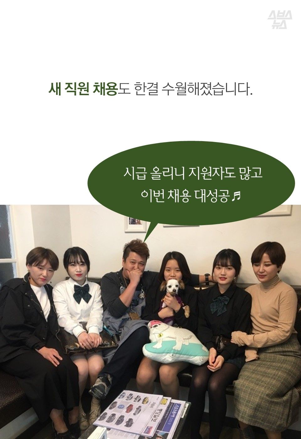 새 직원 채용도 한결 수월해졌습니다.