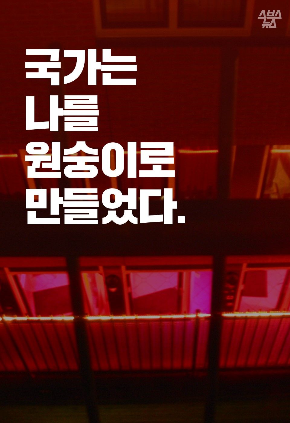 국가는
나를 원숭이로 만들었다.