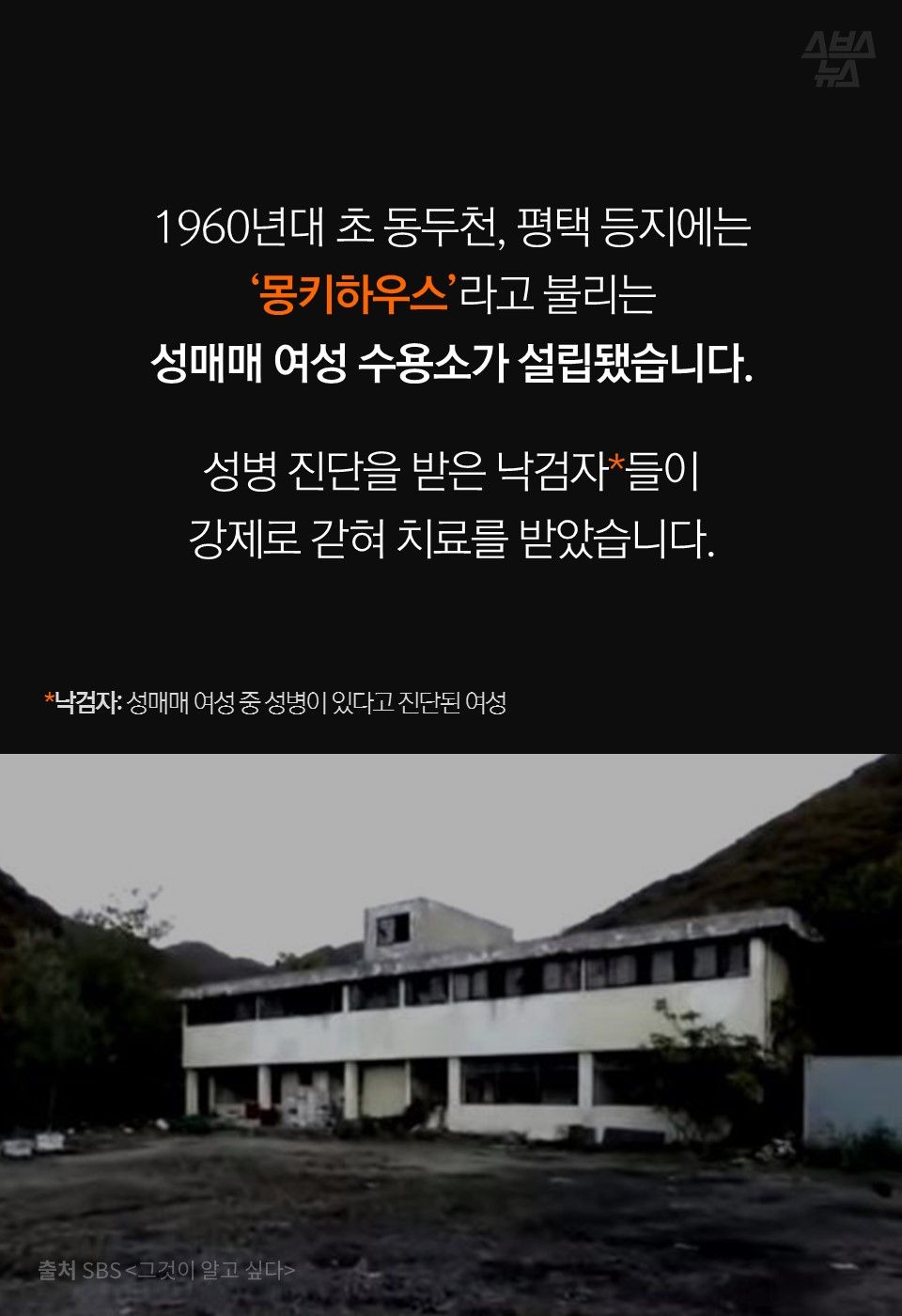 1960년대 초 동두천, 평택 등지에는
‘몽키하우스’라고 불리는
성매매 여성 수용소가 설립됐습니다.
성병 진단을 받은 낙검자*들이
강제로 갇혀 치료를 받았습니다.
낙검자: 성매매 여성 중 성병이 있다고 진단된 여성