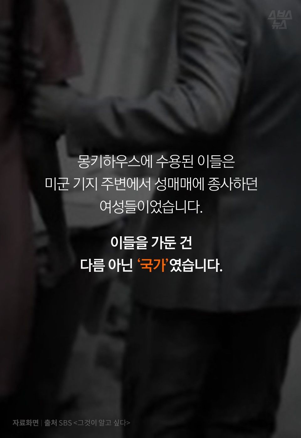 몽키하우스에 수용된 이들은
미군 기지 주변에서 성매매에 종사하던
여성들이었습니다.
이들을 가둔 건
다름 아닌 ‘국가’였습니다.