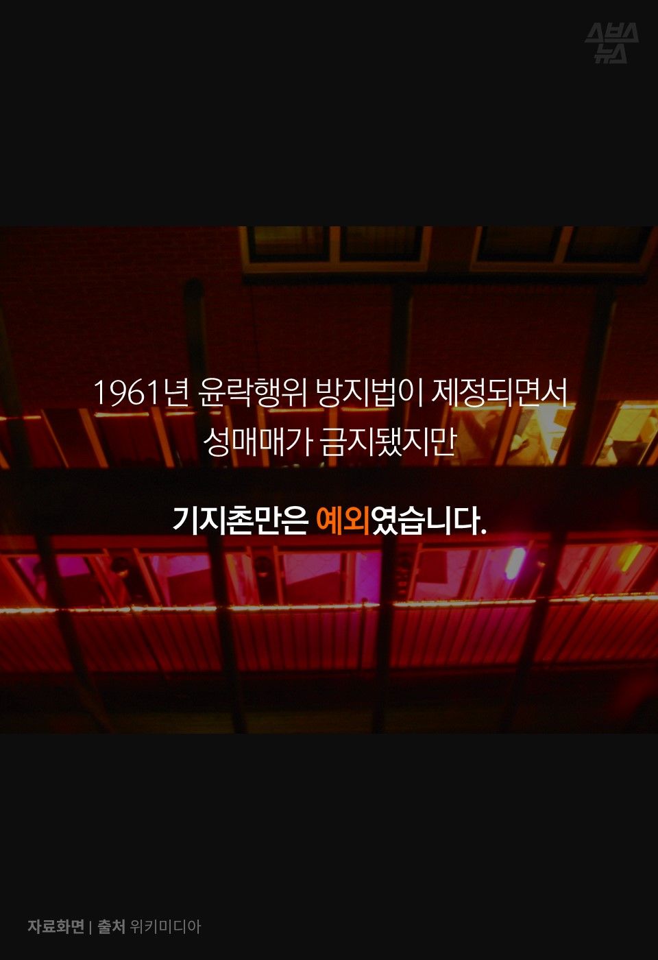 1961년 윤락행위 방지법이 제정되면서
성매매가 금지됐지만
기지촌만은 예외였습니다.