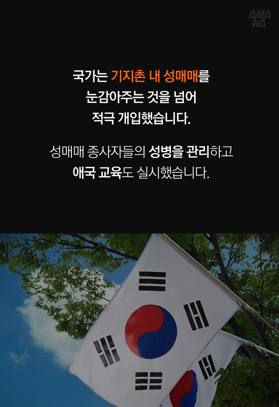 국가는 기지촌 내 성매매를
눈감아주는 것을 넘어
적극 개입했습니다.
성매매 종사자들의 성병을 관리하고
애국 교육도 실시했습니다.
