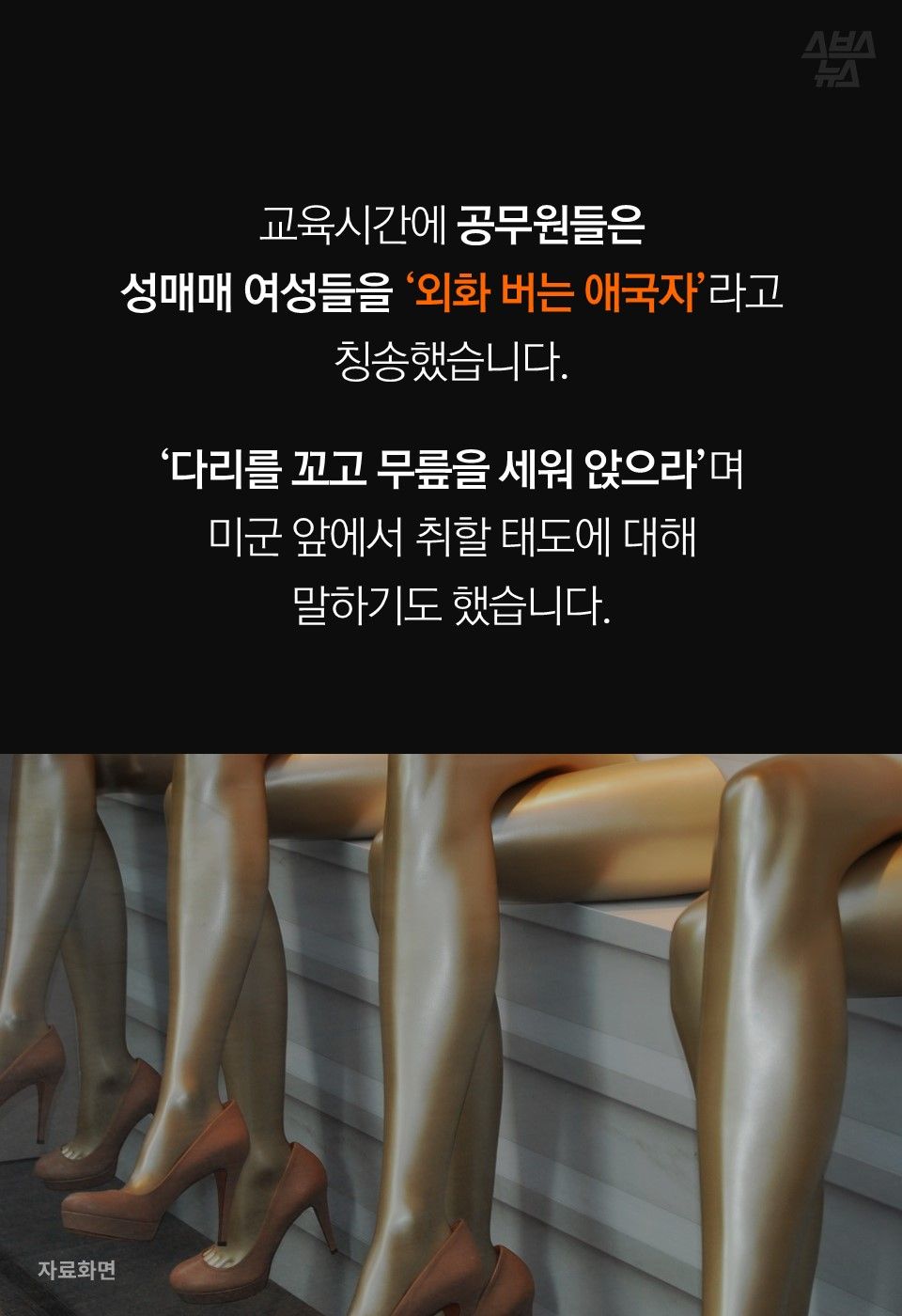 교육시간에 공무원들은
성매매 여성들을 ‘외화 버는 애국자’라고
칭송했습니다.
‘다리를 꼬고 무릎을 세워 앉으라’며
미군 앞에서 취할 태도에 대해
말하기도 했습니다.