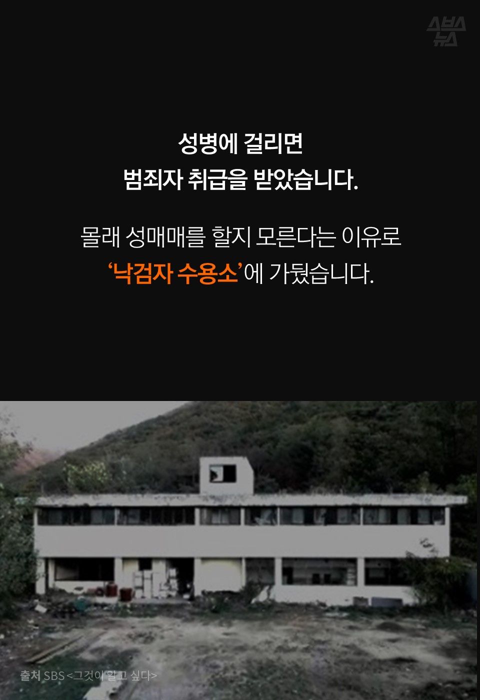 성병에 걸리면
범죄자 취급을 받았습니다.
몰래 성매매를 할지 모른다는 이유로
‘낙검자 수용소’에 가뒀습니다.