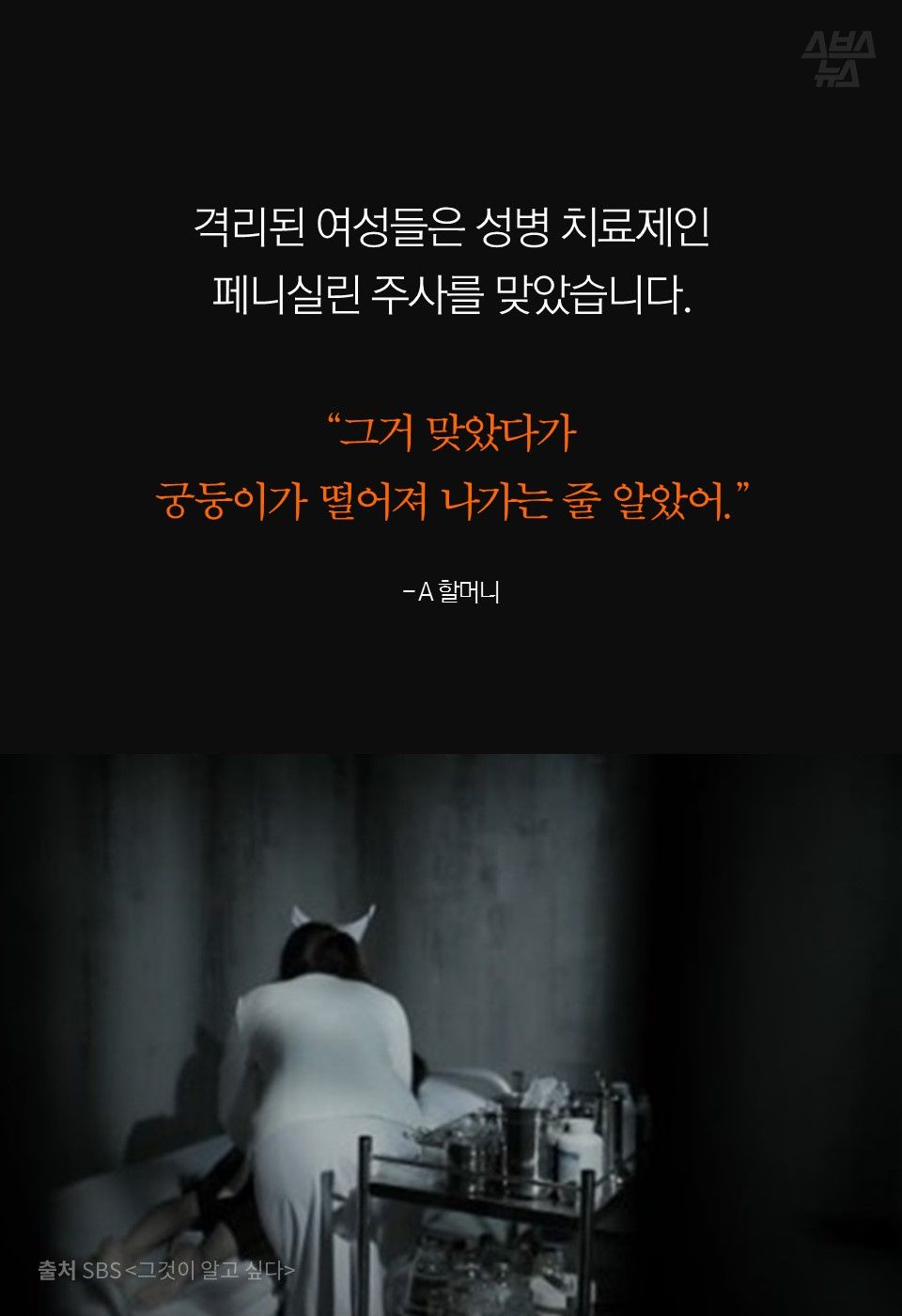 격리된 여성들은 성병 치료제인
페니실린 주사를 맞았습니다.
“그거 맞았다가
궁둥이가 떨어져 나가는 줄 알았어.”
- A 할머니