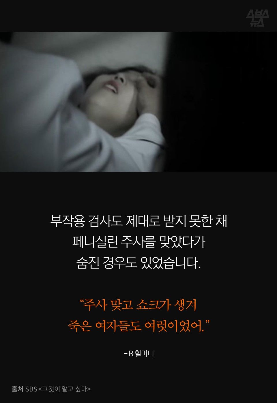 부작용 검사도 제대로 받지 못한 채
페니실린 주사를 맞았다가
숨진 경우도 있었습니다.
“주사 맞고 쇼크가 생겨
죽은 여자들도 여럿이었어.”
- B 할머니