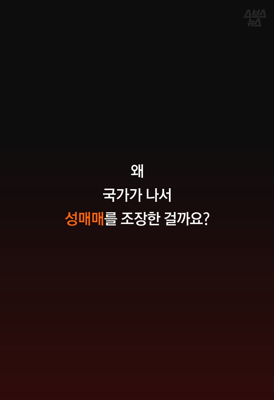 왜
국가가 나서
성매매를 조장한 걸까요?