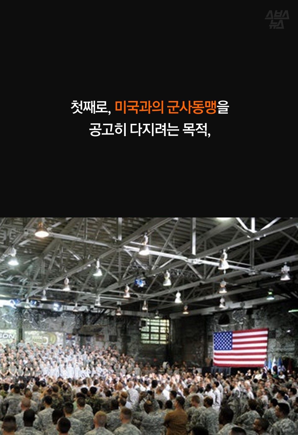 첫째로, 미국과의 군사동맹을
공고히 다지려는 목적,