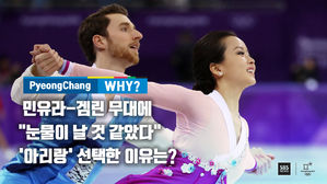 [평창why] 민유라-겜린 무대에 "눈물이 날 것 같았다"…'아리랑' 선택한 이유는?