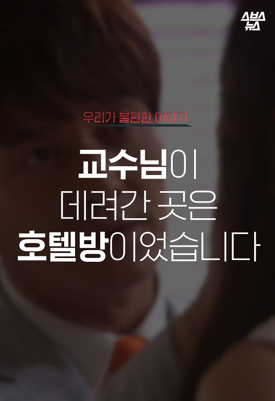 교수님이 데려간 곳은
호텔방이었습니다