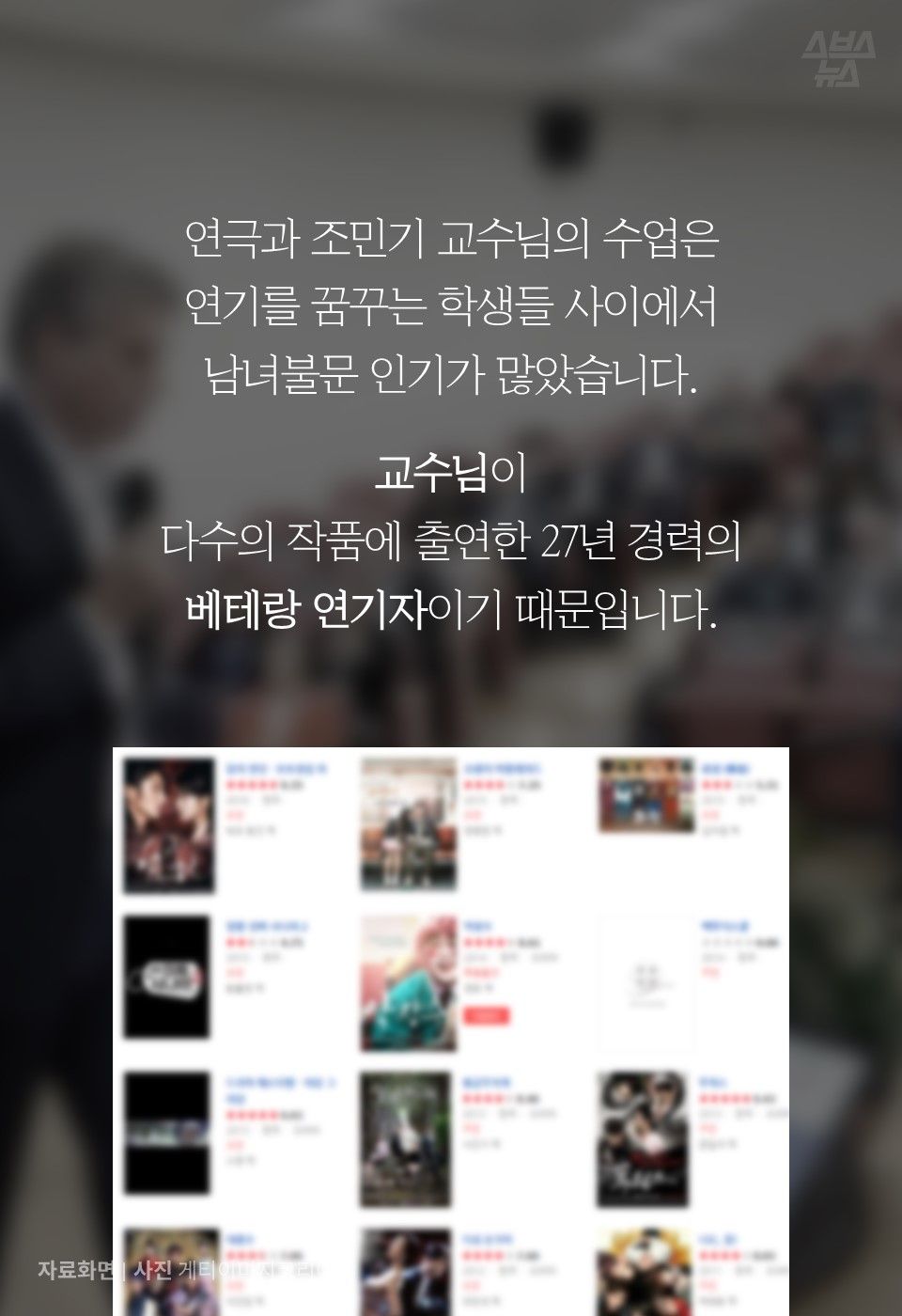 연극과 조민기 교수님의 수업은
연기를 꿈꾸는 학생들 사이에서
남녀불문 인기가 많았습니다.
교수님이
다수의 작품에 출연한 27년 경력의
베테랑 연기자이기 때문입니다.