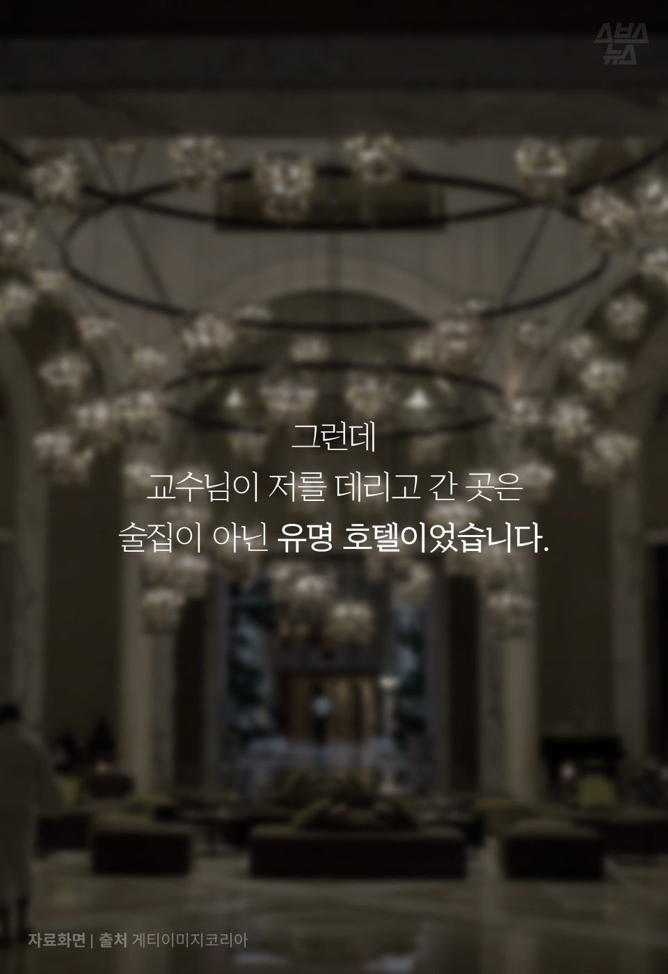 그런데
교수님이 저를 데리고 간 곳은
술집이 아닌 유명 호텔이었습니다.