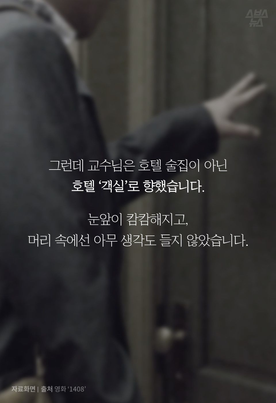 그런데 교수님은 호텔 술집이 아닌
호텔 ‘객실’로 향했습니다.
눈앞이 캄캄해지고,
머리 속에선 아무 생각도 들지 않았습니다.