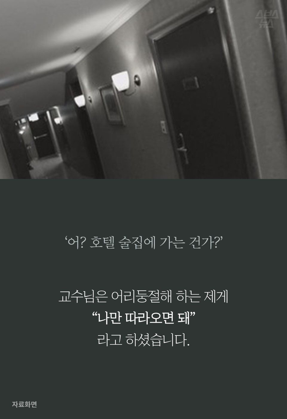 교수님은 어리둥절해 하는 제게
“나만 따라오면 돼”
라고 하셨습니다.