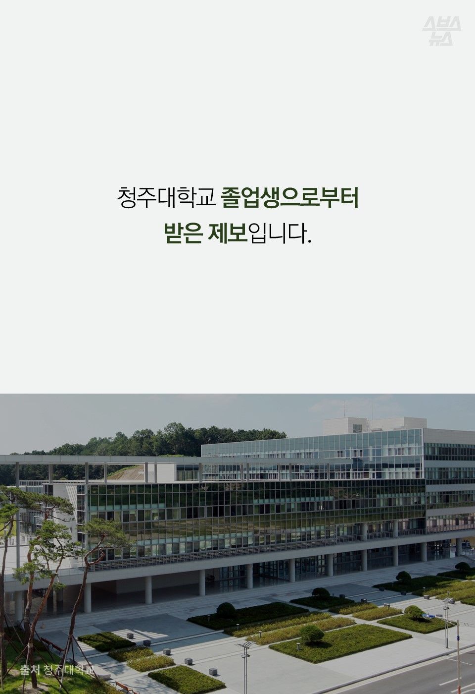 청주대학교 졸업생으로부터
받은 제보입니다.