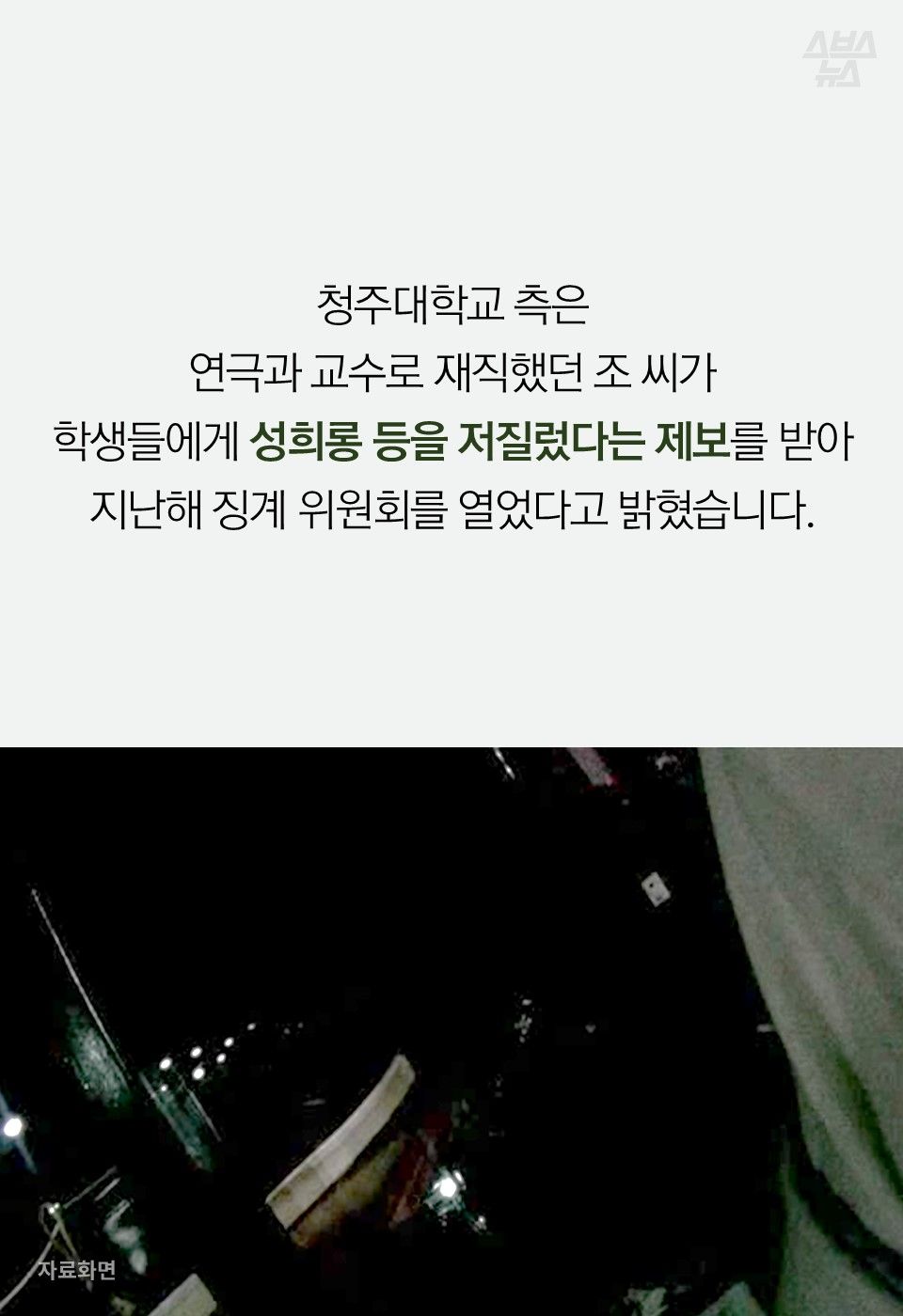 청주대학교 측은
연극과 교수로 재직했던 조 씨가
학생들에게 성희롱 등을 저질렀다는 제보를 받아
지난해 징계 위원회를 열었다고 밝혔습니다.