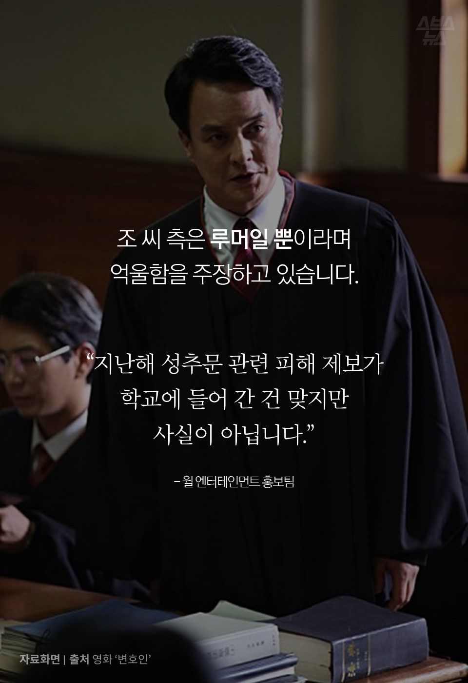 조 씨 측은 루머일 뿐이라며
억울함을 주장하고 있습니다.
“지난해 성추문 관련 피해 제보가
학교에 들어 간 건 맞지만
사실이 아닙니다.”
- 윌 엔터테인먼트 홍보팀