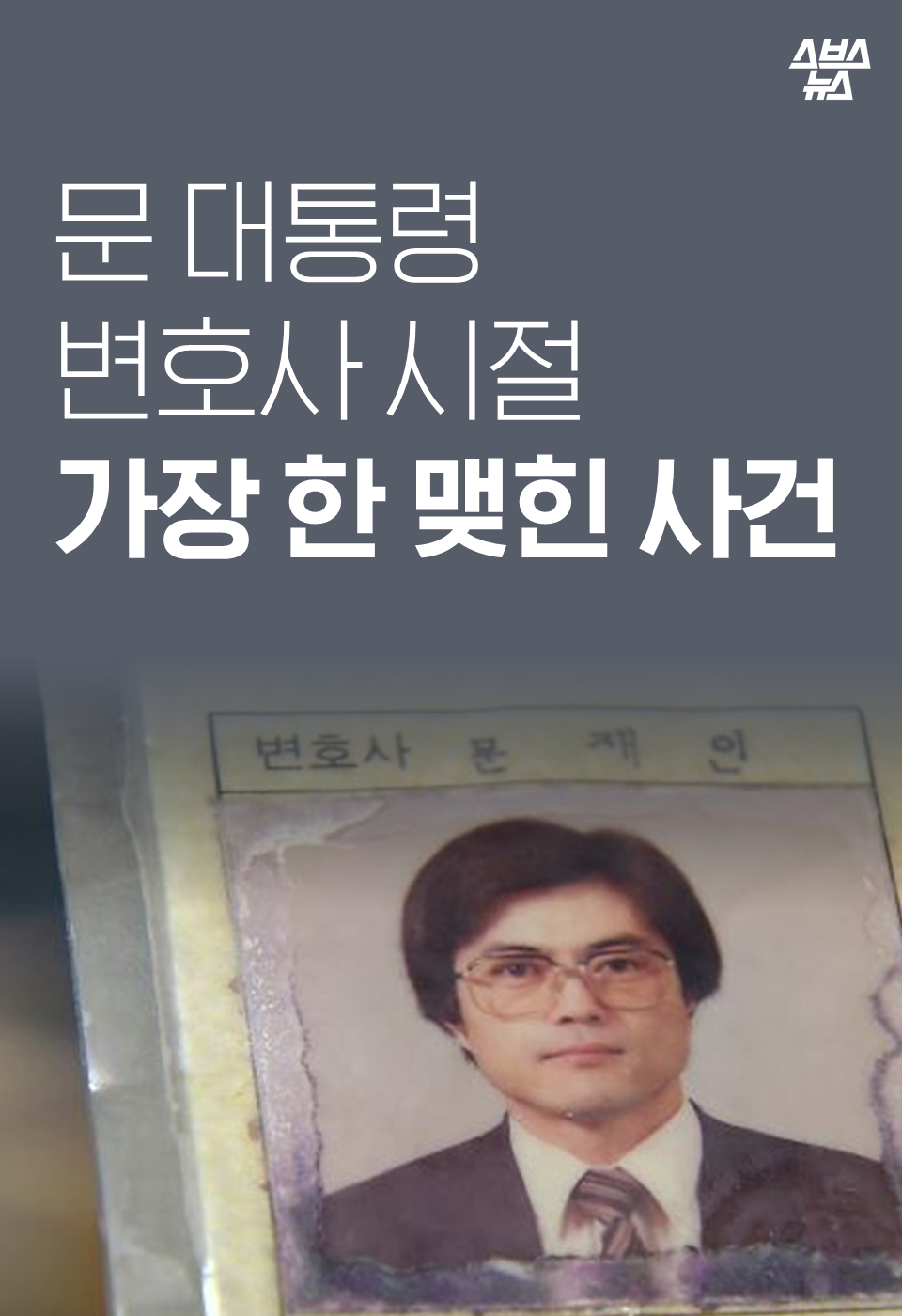 문 대통령 변호사 시절 가장 한 맺힌 사건
