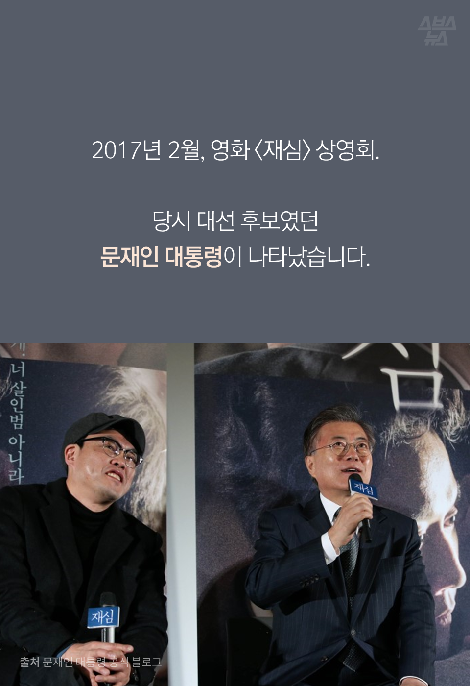 2017년 2월, 영화 <재심> 상영회.
당시 대선 후보였던 문재인 대통령이 나타났습니다.
