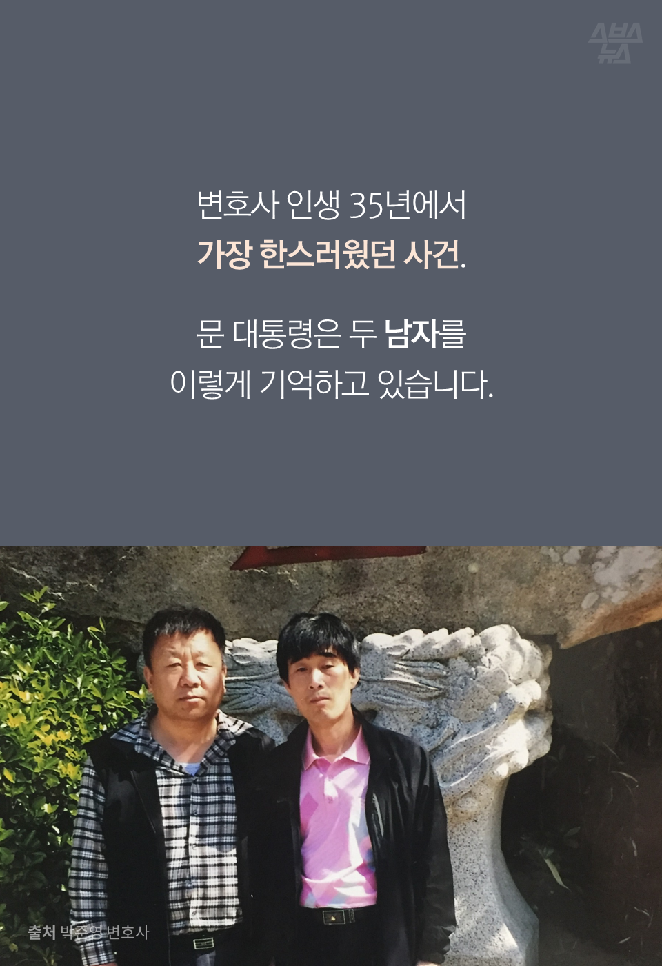 변호사 인생 35년에서 가장 한스러웠던 사건.
문 대통령은 두 남자를 이렇게 기억하고 있습니다.