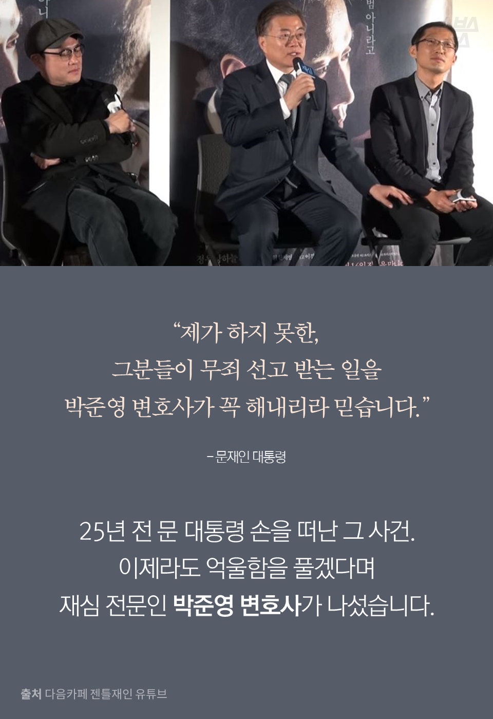 "제가 하지 못한,그분들이 무죄 선고 받는 일을 박준영 변호사가 꼭 해내리라 믿습니다." - 문재인 대통령
25년 전 문 대통령 손을 떠난 그 사건. 이제라도 억울함을 풀겠다며 재심 전문인 박준영 변호사가 나섰습니다.
