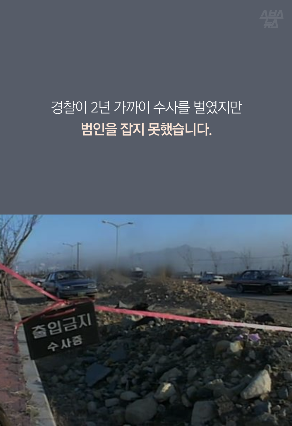 경찰이 2년 가까이 수사를 벌였지만 범인을 잡지 못했습니다.