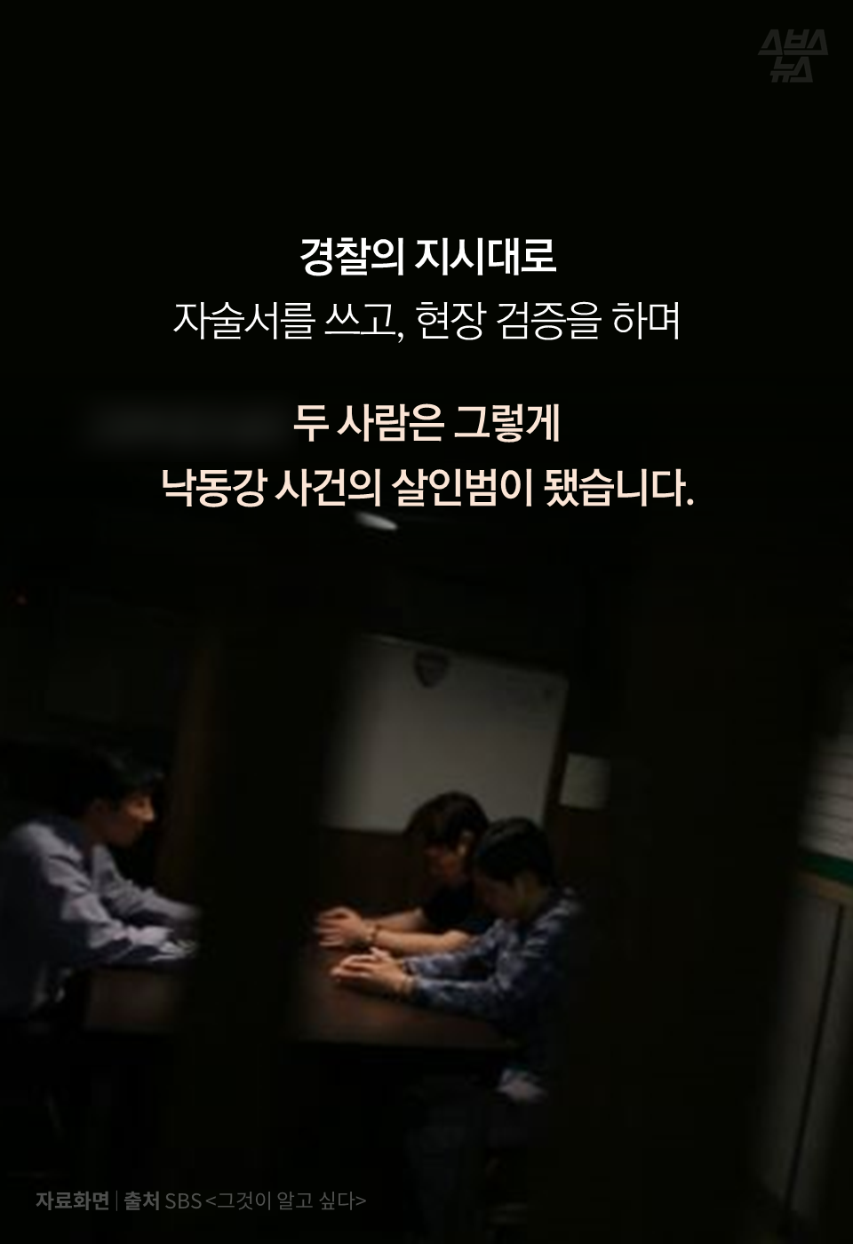 경찰의 지시대로 자술서를 쓰고, 현장 검증을 하며 두 사람은 그렇게 낙동강 사건의 살인범이 됐습니다.